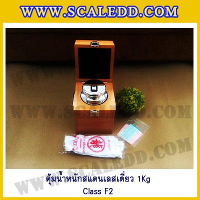 ตุ้มน้ำหนักสแตนเลสเดี่ยวมาตรฐาน1Kg (Class F2) ตุ้มสแตนเลส1kg พร้อมกล่องไม้บุกำมะหยี่และถุงมือ สอบเทียบน้ำหนักชั่งไม่เกิน 1 กิโลกรัม