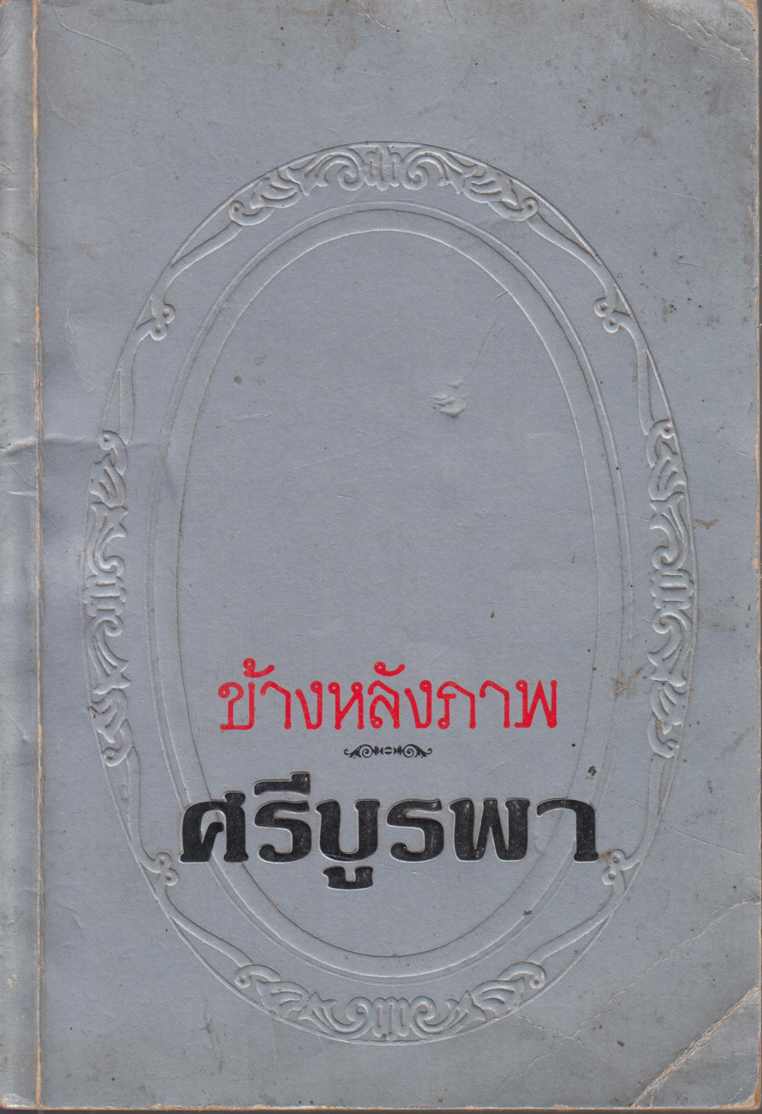 ข้างหลังภาพ