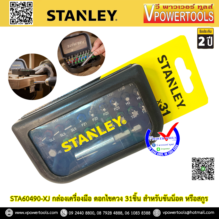Stanley ดอกไขควง 31ชิ้น สำหรับขันน็อต หรือสกูร รุ่น STA60490-XJ