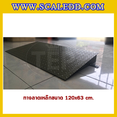 ทางลาดแท่นชั่งน้ำหนักแบบตั้งพื้นทำจากเหล็ก ขนาด 120x63 Cm. รับน้ำหนักได้สูงสูด 2 ตัน
