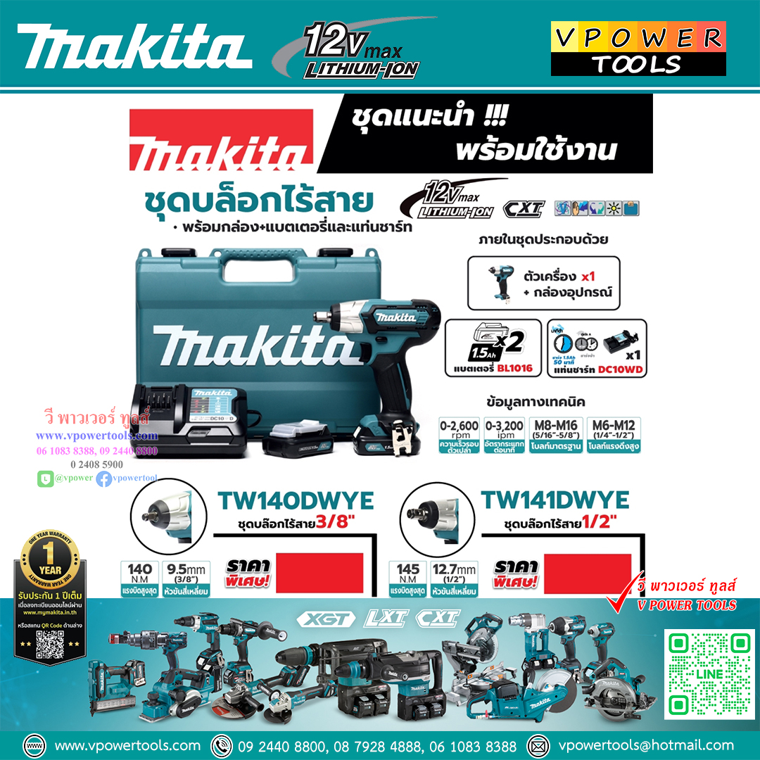 Makita TW141DWYE บล็อกไร้สาย 12V. Max 1/2" แบต 1.5Ah.x2 แรงบิด 145 N.m. และแท่นชาร์จ