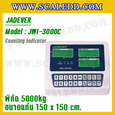 เครื่องชั่งนับจำนวน5000kg รุ่น JWI-3000C ขนาดแท่น 1.5 x 1.5 เมตร เครื่องชั่งน้ำหนักดิจิตอล5ตัน เครื่องชั่งดิจิตอล5000kg ตาชั่งนับชิ้นงาน5ตัน พิกัด 5000kg ค่าละเอียด 1kg ยี่ห้อ JADEVER