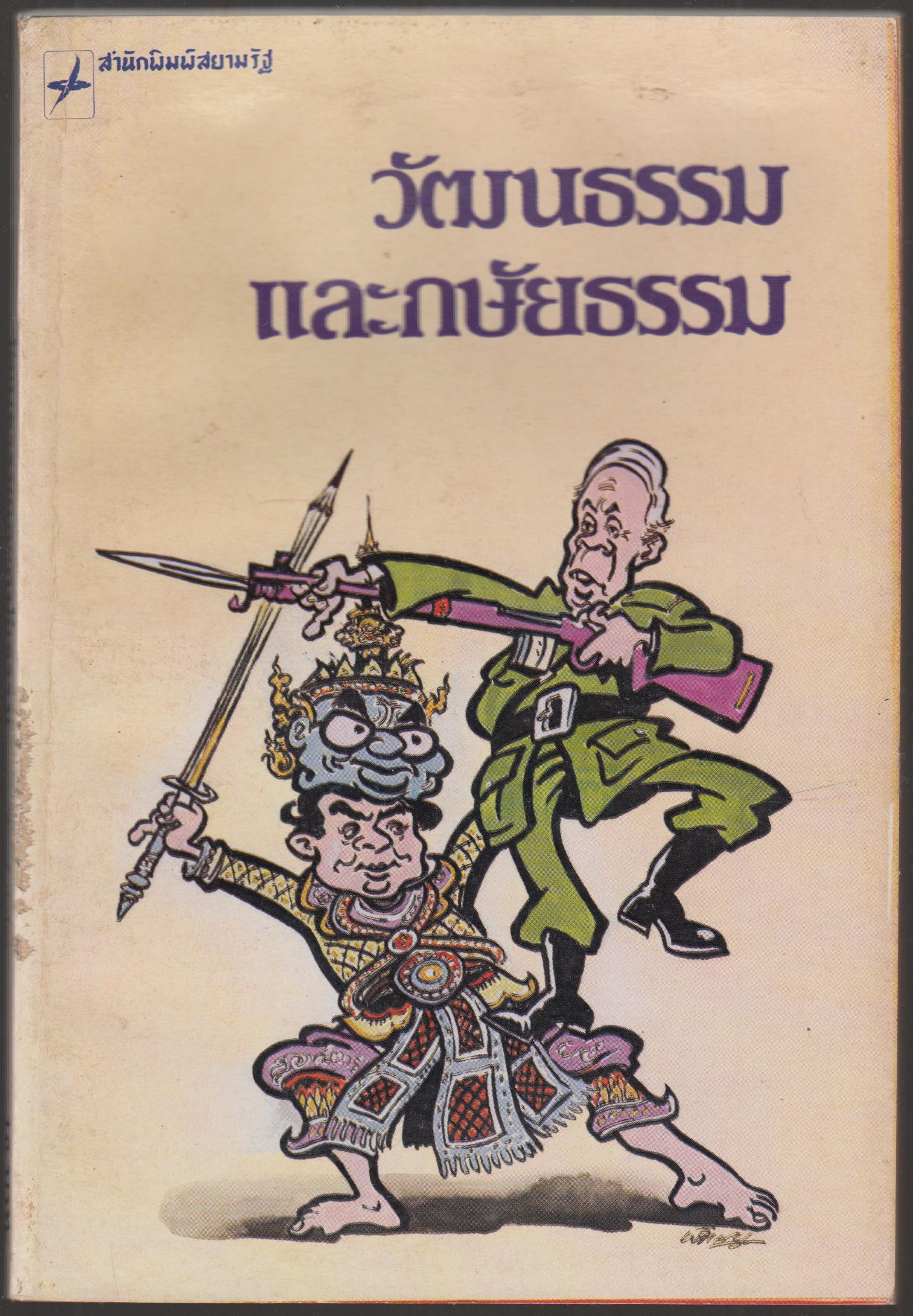 วัฒนธรรม และ กษัยธรรม