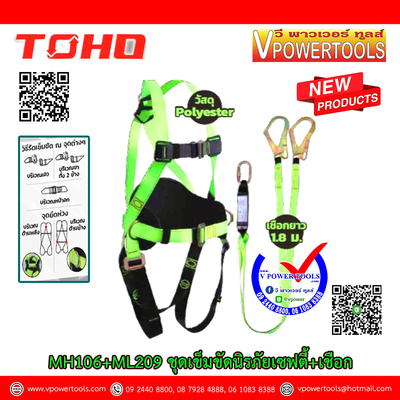 TOHO ชุดเข็มขัดนิรภัยเซฟตี้+เชือก รุ่น MH106+ML209