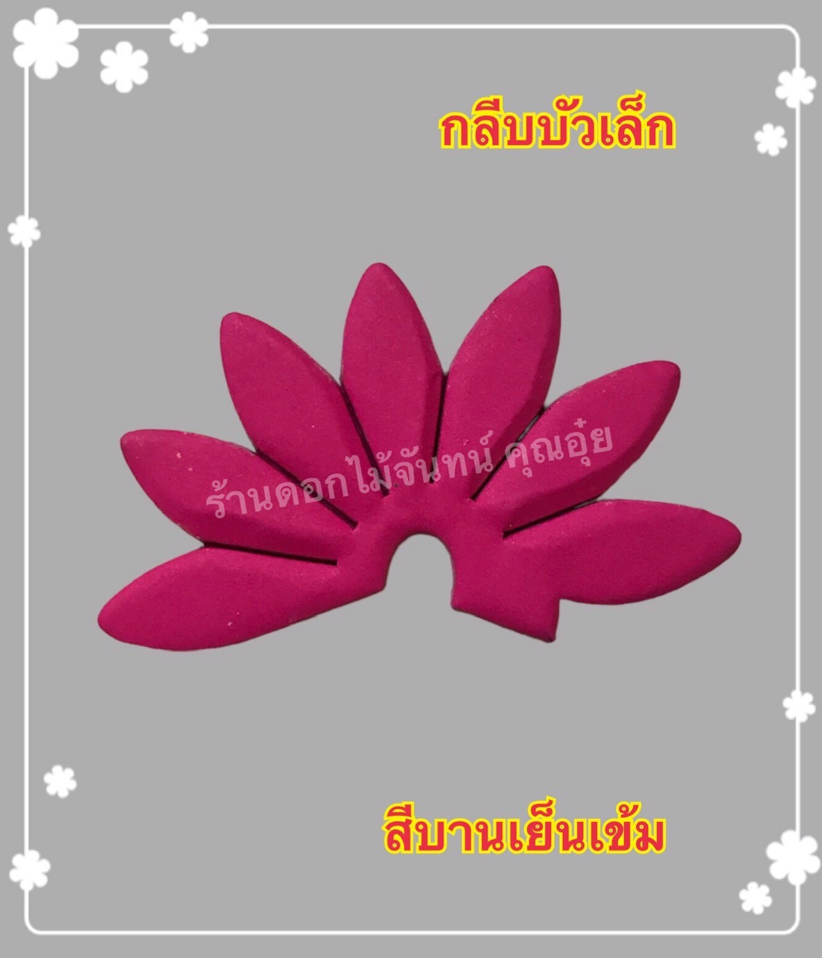 กลีบบัวเล็ก สีบานเย็นเข้ม