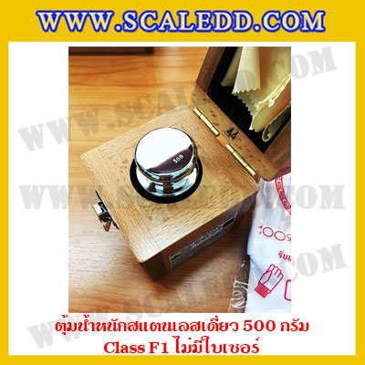 ตุ้มน้ำหนักสแตนเลสเดี่ยวมาตรฐาน500g Class F1 (ไม่มีใบเซอร์ฯ) ตุ้มสแตนเลส500กรัม พร้อมกล่องไม้บุกำมะหยี่ ถุงมือ และผ้าเช็ดตุ้ม สำหรับสอบเทียบน้ำหนักชั่งไม่เกิน500g