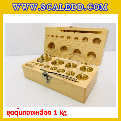 ตุ้มน้ำหนักทองเหลืองชุด 1kg Class M1 ชุดตุ้มน้ำหนักทองเหลือง 1kg พร้อมที่คีบ บรรจุในกล่องไม้ (ใบเซอร์ ISO17025 เพิ่มเงิน 5,250 บาท)