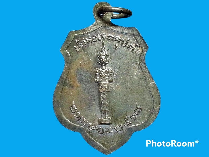 เหรียญพระหลักเมืองกรุงรัตนโกสินทร์ 21 เมษายน 2325 ดวงเมือง 21 เมษายน 2518 เจ้าพ่อเจตคุปต์ เนื้อทองแดงรมดำ