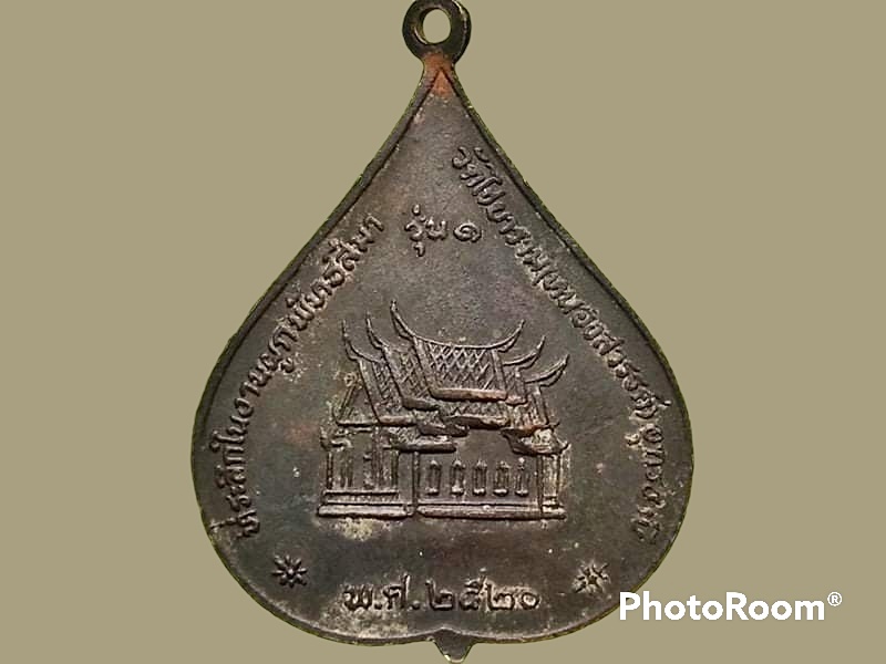 เหรียญพระครูพิมลปรีชาญาณ พทฺชาคโร(พิมพ์) วัดไชยาราม(หนองสวรรค์) จ.อุดรธานี รุ่น 1 ที่ระลึกงานผูกพัทธสีมา ปี 2520