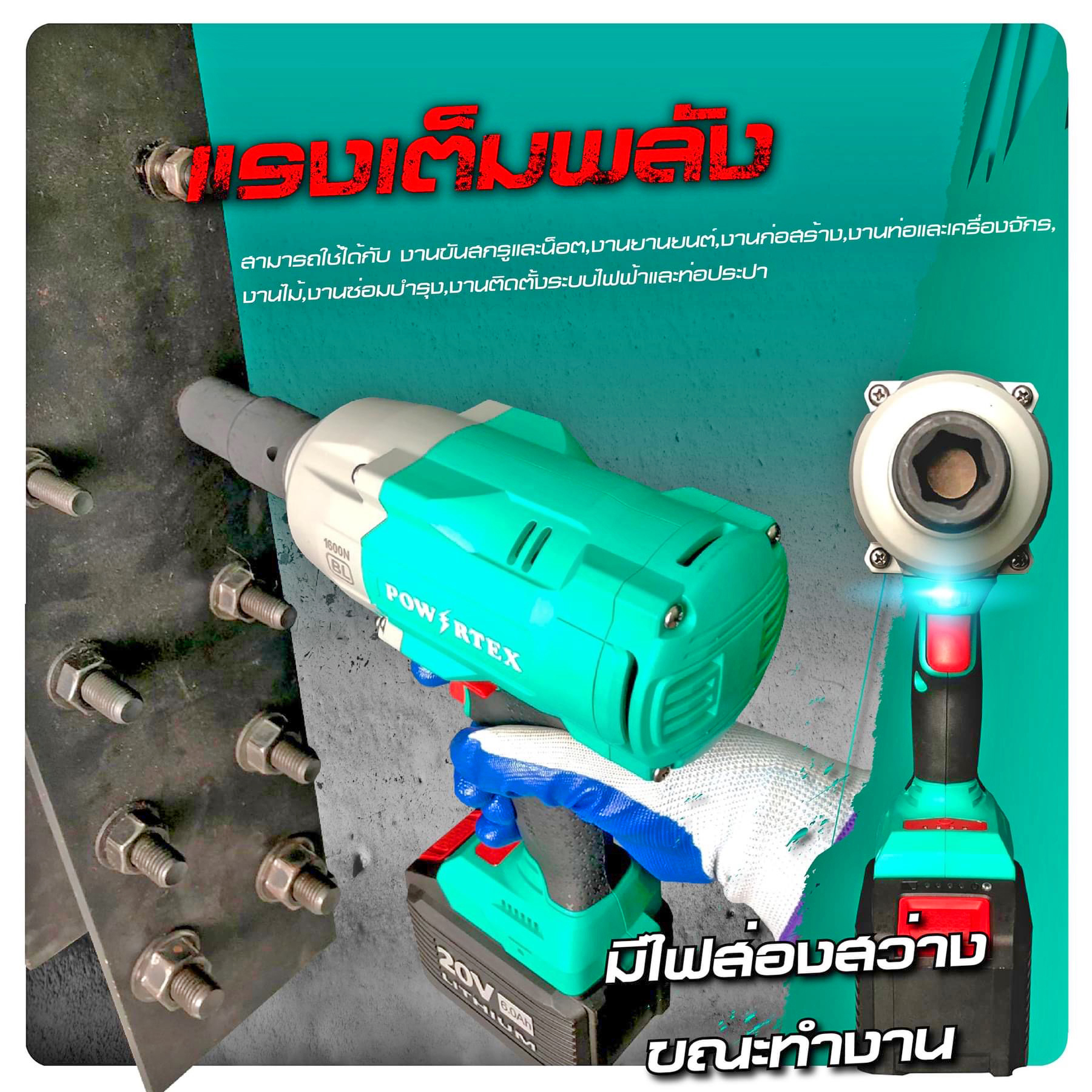 Powertex PPT-CL-EW-1600-60 บล็อกไร้สาย 20V. 3/4"(20 มม.) แรงบิด 1600 N.m. BL แบต 6.0Ah.x2 ก้อน (เทียบเคียง DTW1001)