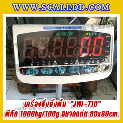 เครื่องชั่งดิจิตอลตั้งพื้น1000kg รุ่น JWI-710 ขนาดแท่น 80x80cm. เครื่องชั่งดิจิตอล1ตัน ตาชั่ง1000kg ตาชั่งดิจิตอลตั้งพื้น1ตัน พิกัด 1000kg ความละเอียด 100g ยี่ห้อ JADEVER
