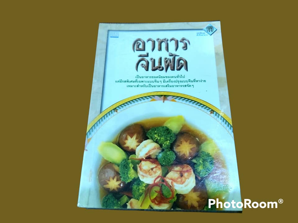 หนังสือ อาหารจีนผัด