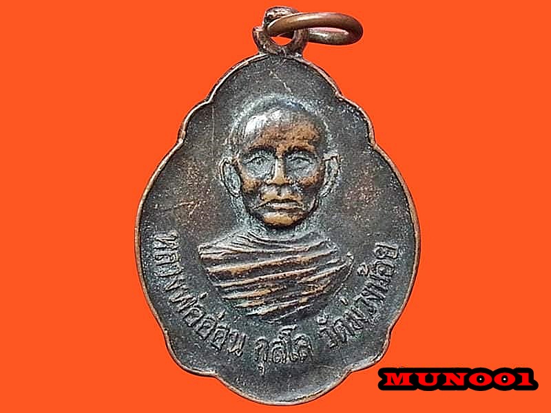 เหรียญหลวงพ่ออ่อน กุสโล วัดม่วงน้อย จ.นนทบุรี