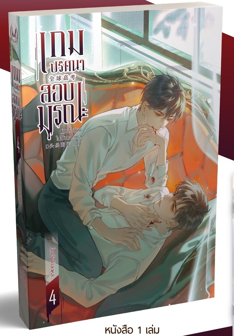 เกมปริศนา สอบมรณะ 4 (เล่มจบ) by มู่ซูหลี่ มัดจำ 450 ค่าเช่า 90b.