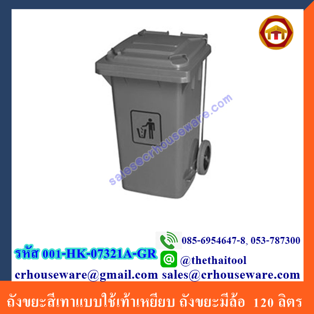 ถังขยะสีเทาแบบใช้เท้าเหยียบ (นำเข้า) ใหญ่ 120 ลิตร 001-HK-07321A-GR