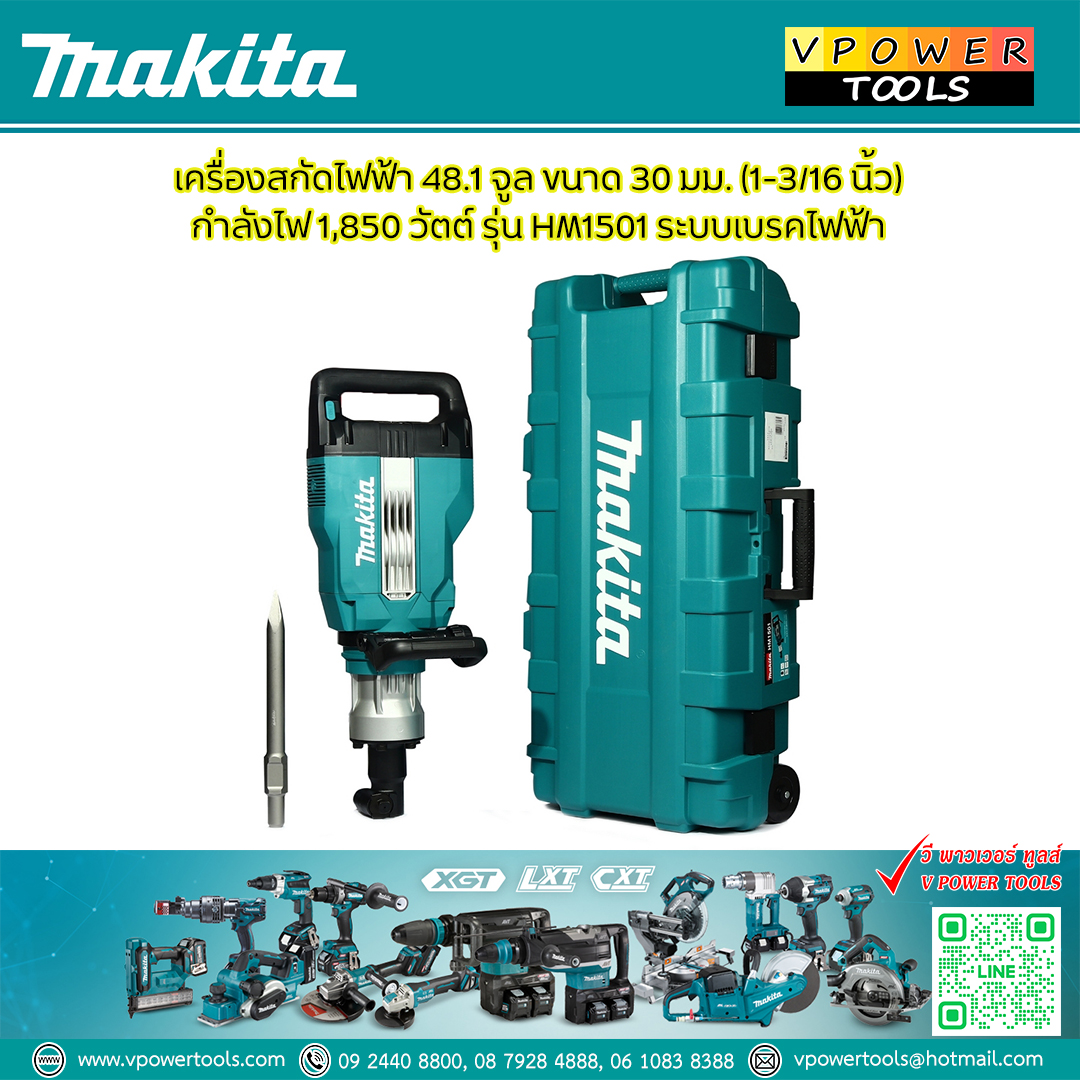 Makita HM1501/HM1511 (AVT) สกัดไฟฟ้า (ก้านหกเหลี่ยม 30มม.) พร้อมกล่องมีล้อลาก