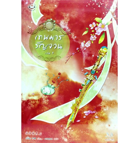 เทพมารรัญจวน เล่ม 2 (2 เล่มจบ) มัดจำ 150 ค่าเช่า 25 บาท