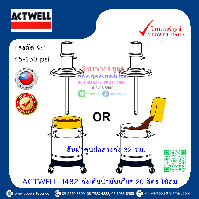 ACTWELL J482 ถังเติมน้ำมันเกียร 20 ลิตร ใช้ลม (ไต้หวัน/ไม่มีมิเตอร์)