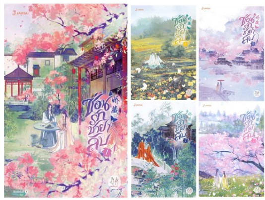 ซ่อนรักชายาลับ 1- 5 (จบ) by ขวงซั่งจยาขวง มัดจำ 1,200 ค่าเช่า 300b.