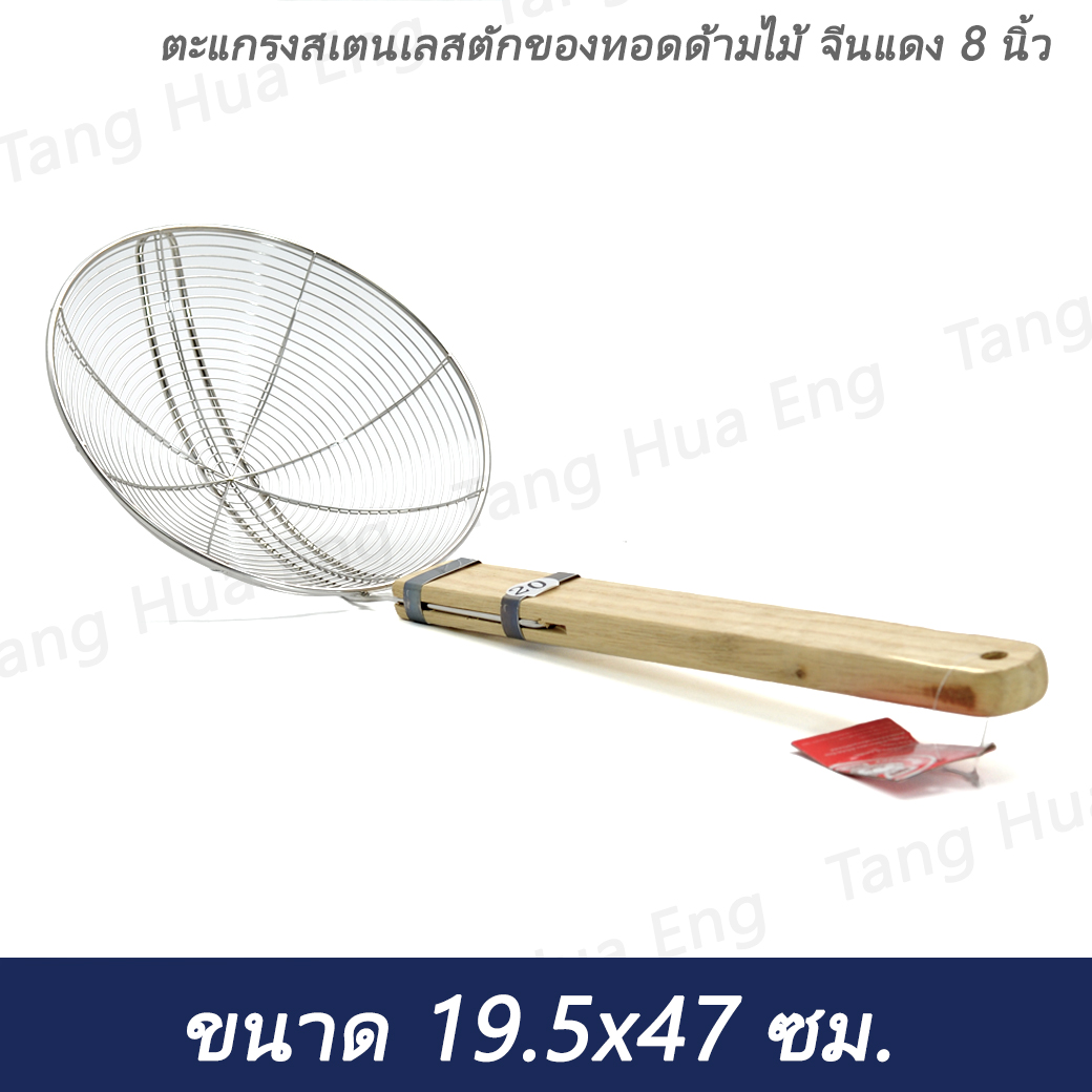 ตะแกรงสเตนเลสตักของทอดด้ามไม้ จีนแดง 8 นิ้ว ( 20 ซม. )