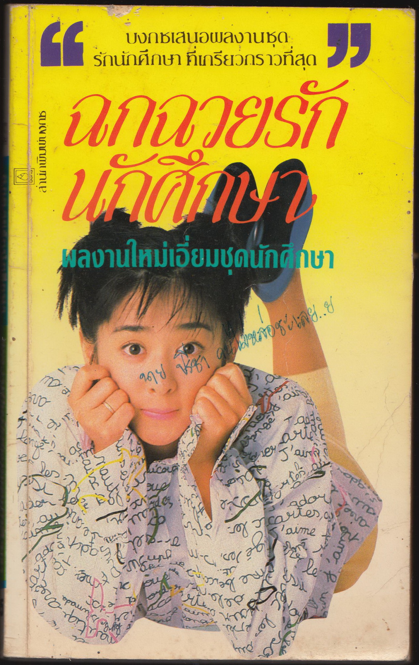 ฉกฉวยรักนักศึกษา