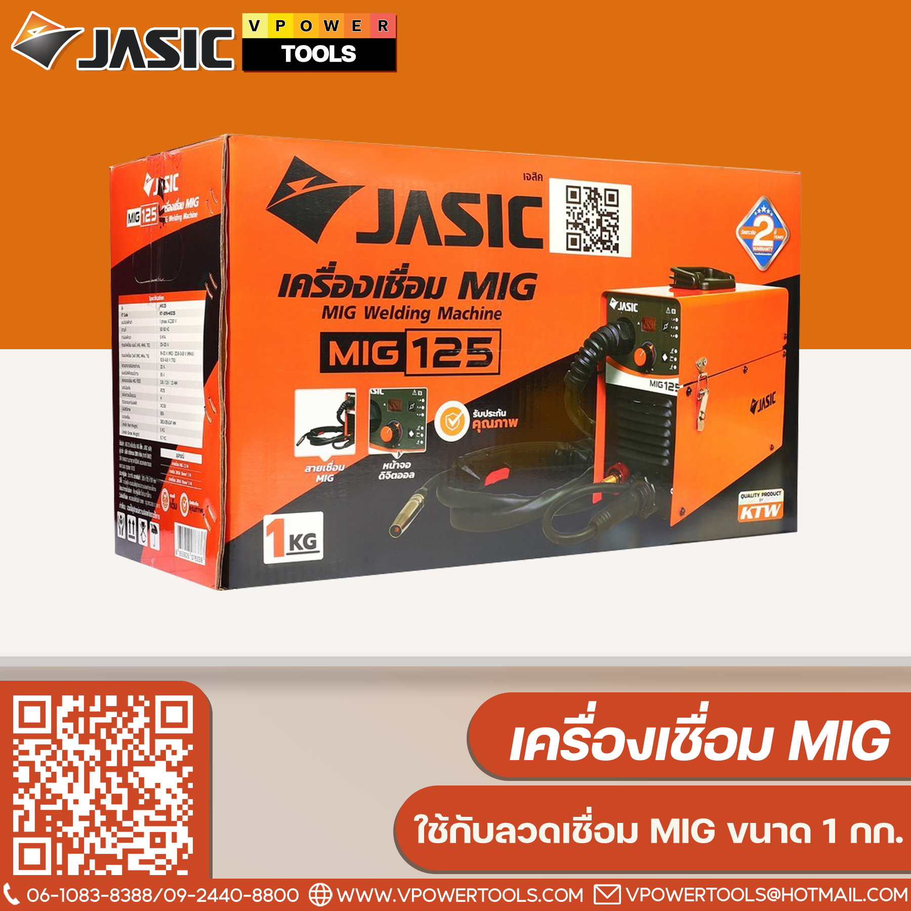 JASIC MIG125 ไฟ 230 โวลต์ 1 เฟส กระแสไฟเชื่อม 20-120 แอมป์ ระดับป้องกัน IP21S ใช้กับลวดเชื่อม MIG ขนาด 1 กก. (เจสิค)