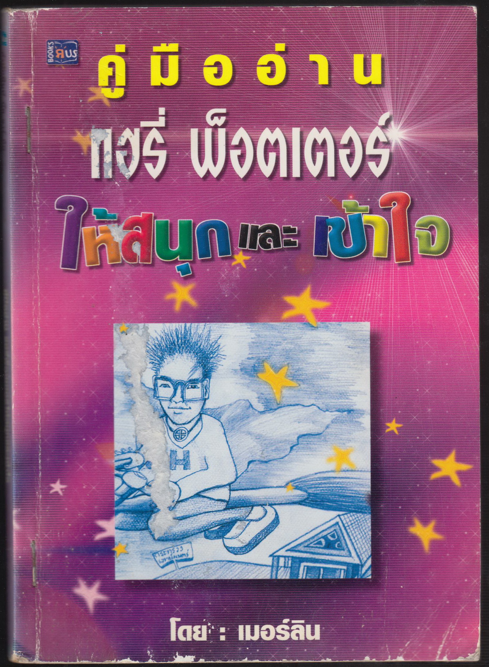 คู่มืออ่านแฮรี่ พ็อตเตอร์ ให้สนุกและเข้าใจ