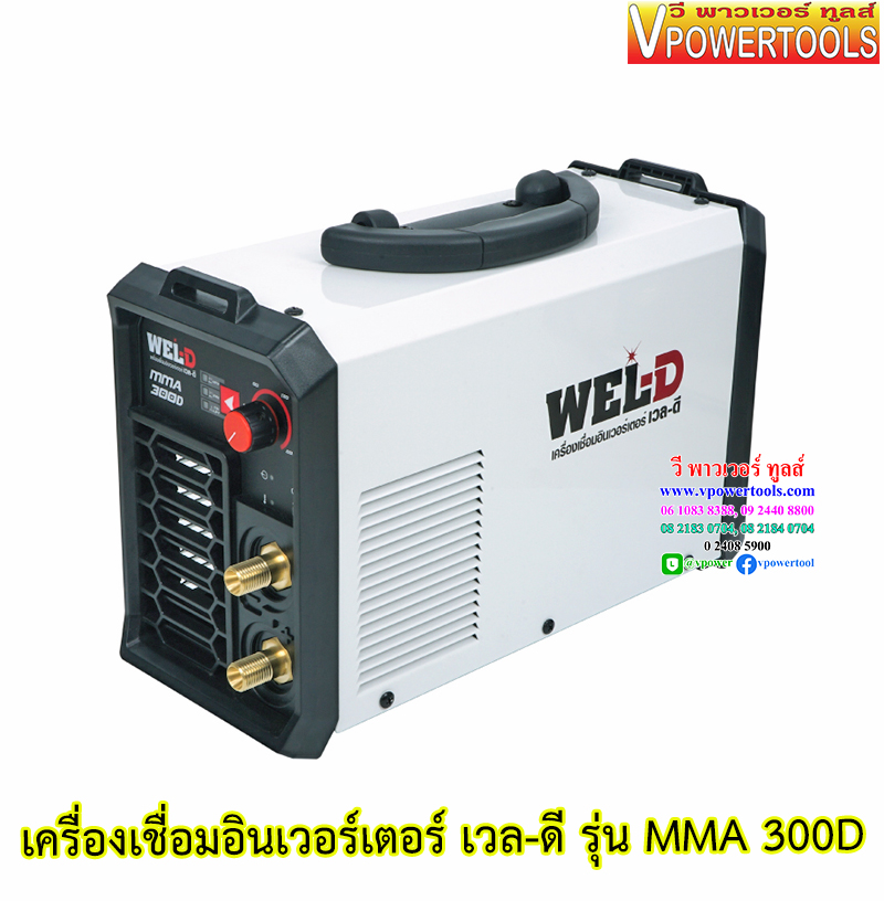 WEL-D MMA เครื่องเชื่อมไฟฟ้า เชื่อมธูป อินเวอร์เตอร์ (140D, 160D, 200D, 300D) ⬇️⤵️สินค้ามีตัวเลือก