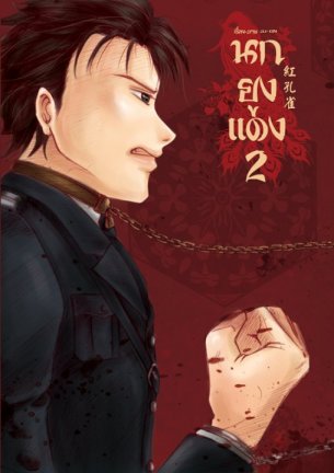 นกยูงแดง เล่ม 2 By Ju~oN มัดจำ 330 ค่าเช่า 60 บาท