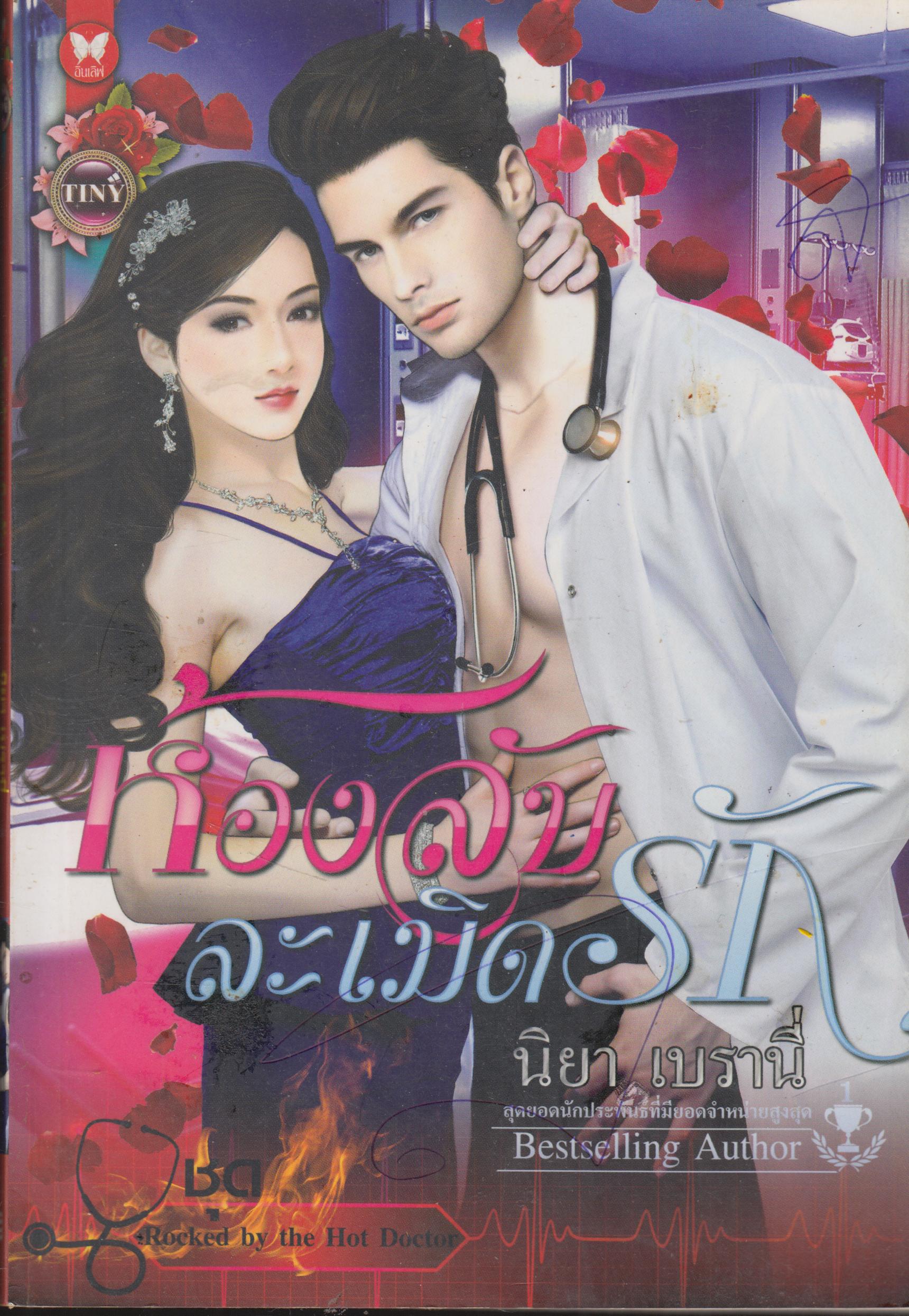 ห้องลับ ละเมิดรัก เล่มเดียวจบ