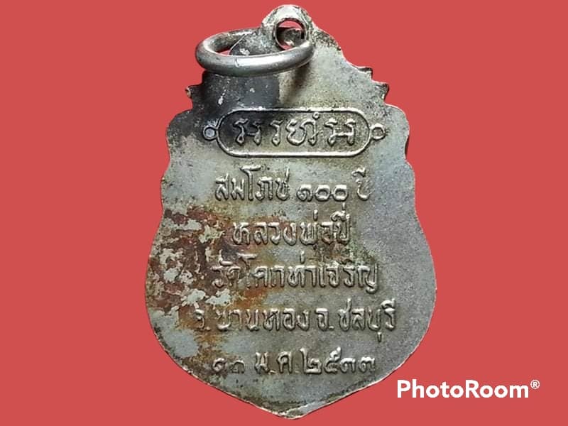 เหรียญพระครูไพศาลสารธรรม(ปี่) วัดโคกท่าเจริญ จ.ชลบุรี