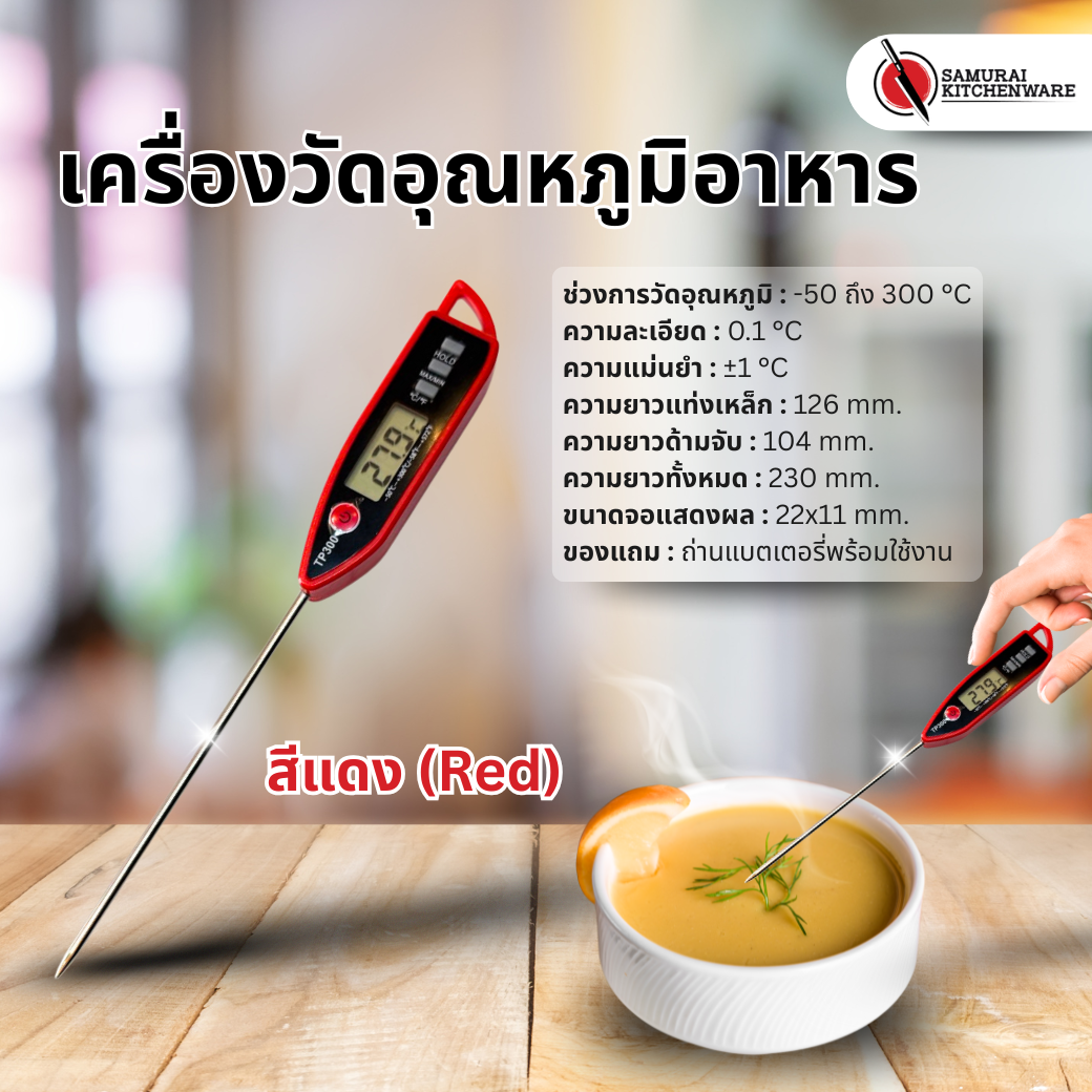 เครื่องวัดอุณหภูมิอาหาร (Red)