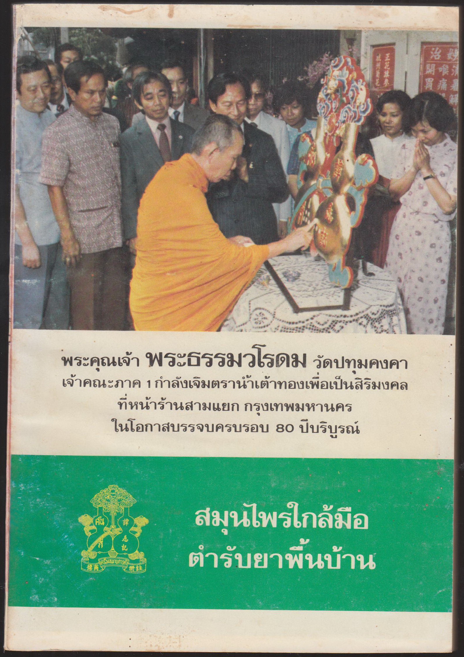 อนุสรณ์ 80 ปี บริบูรณ์ ยาขมคั้นกี่น้ำเต้าทอง 2544-2524