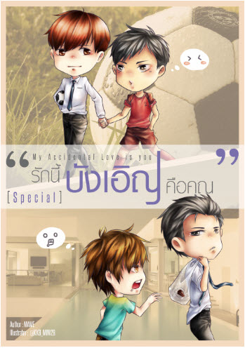 My Accidental Love is You รักนี้บังเอิญคือคุณ By Mame เล่มพิเศษ มัดจำ 150 ค่าเช่า 30b.