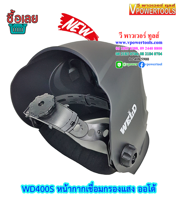 WEL-D WD400S หน้ากากเชื่อมกรองแสงอัตโนมัติ (แทน WD500S) ไปใช้ ZN400S