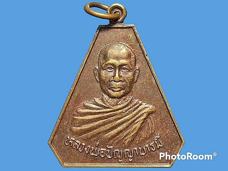 เหรียญหลวงพ่อปัญญาบารมี วัดโพธิสัมพันธ์ เมืองพัทยา จ.ชลบุรี
