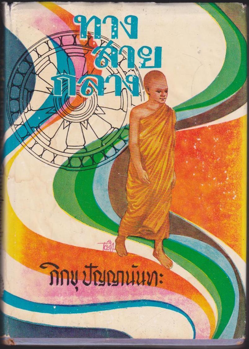ทางสายกลาง