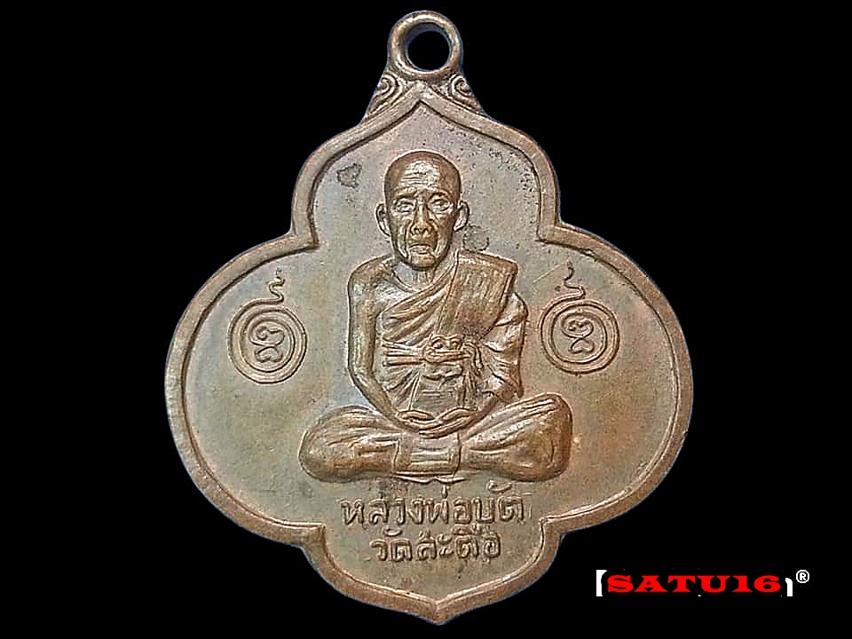 เหรียญ หลวงพ่อบัต วัดสะตือ จ.อยุธยา