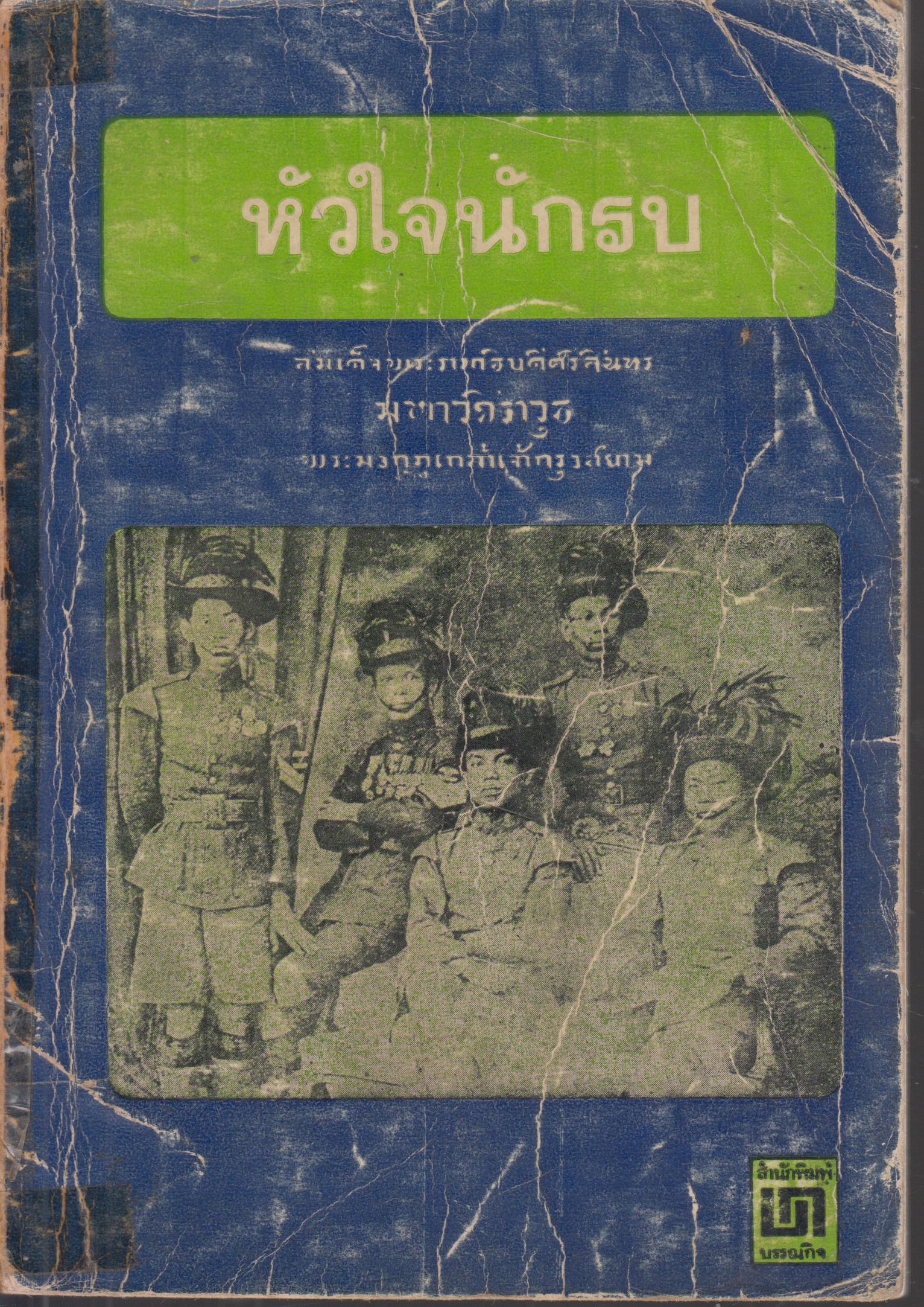 หัวใจนักรบ