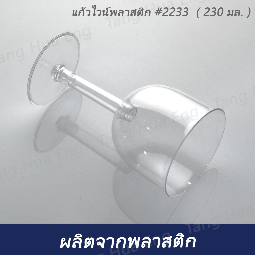 แก้วไวน์พลาสติก #2233 ( แพ็ค 25 ชิ้น )