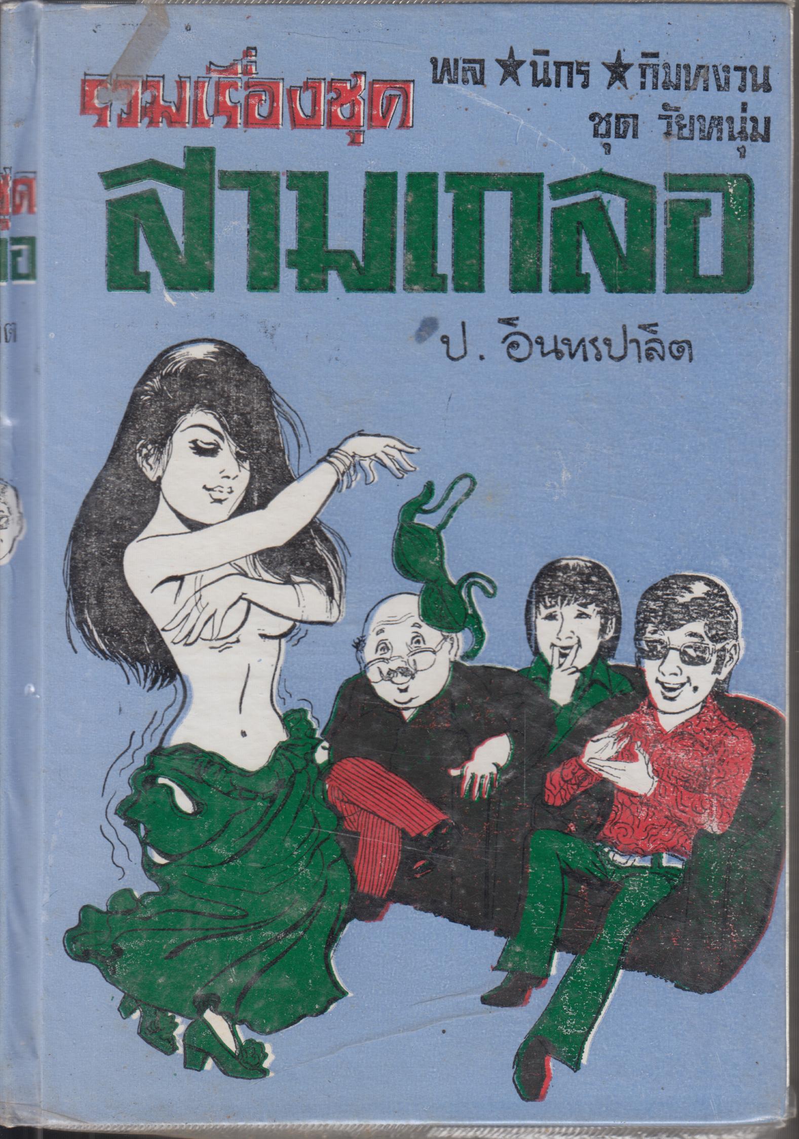รวมเรื่องชุด สามเกลอ เล่มเดียงจบ