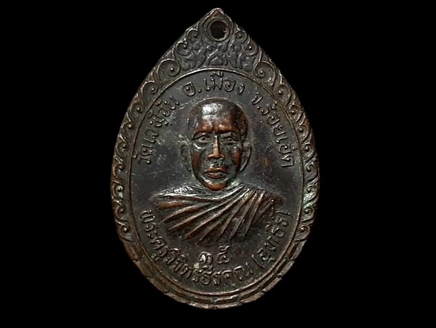 เหรียญ พระครูวิจิตรธีรคุณ(อุทธีร์) วัดเวฬุวัน จ.ร้อยเอ็ด