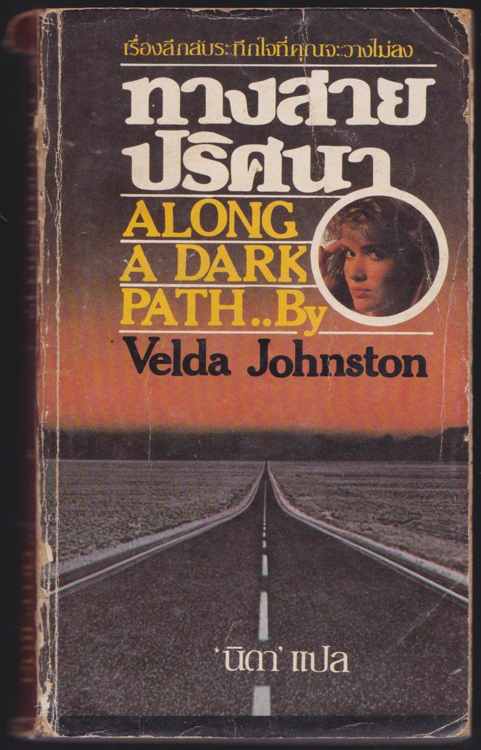 ทางสายปริศนา ALONG A DARK PATH