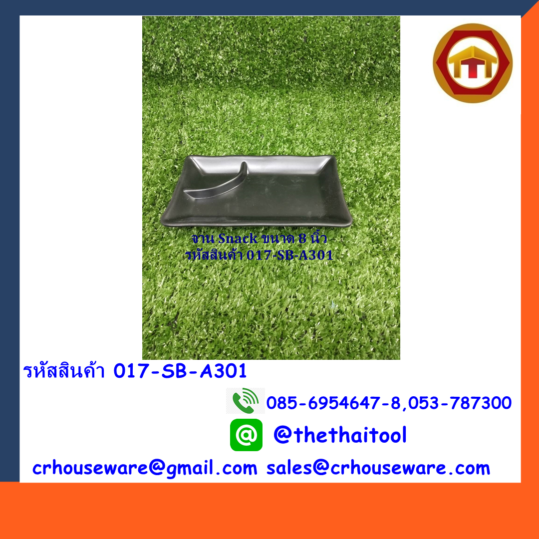 จาน Snack ทรงสี่เหลี่ยม 8 นิ้ว สีดำ รหัสสินค้า 017-SB-A301