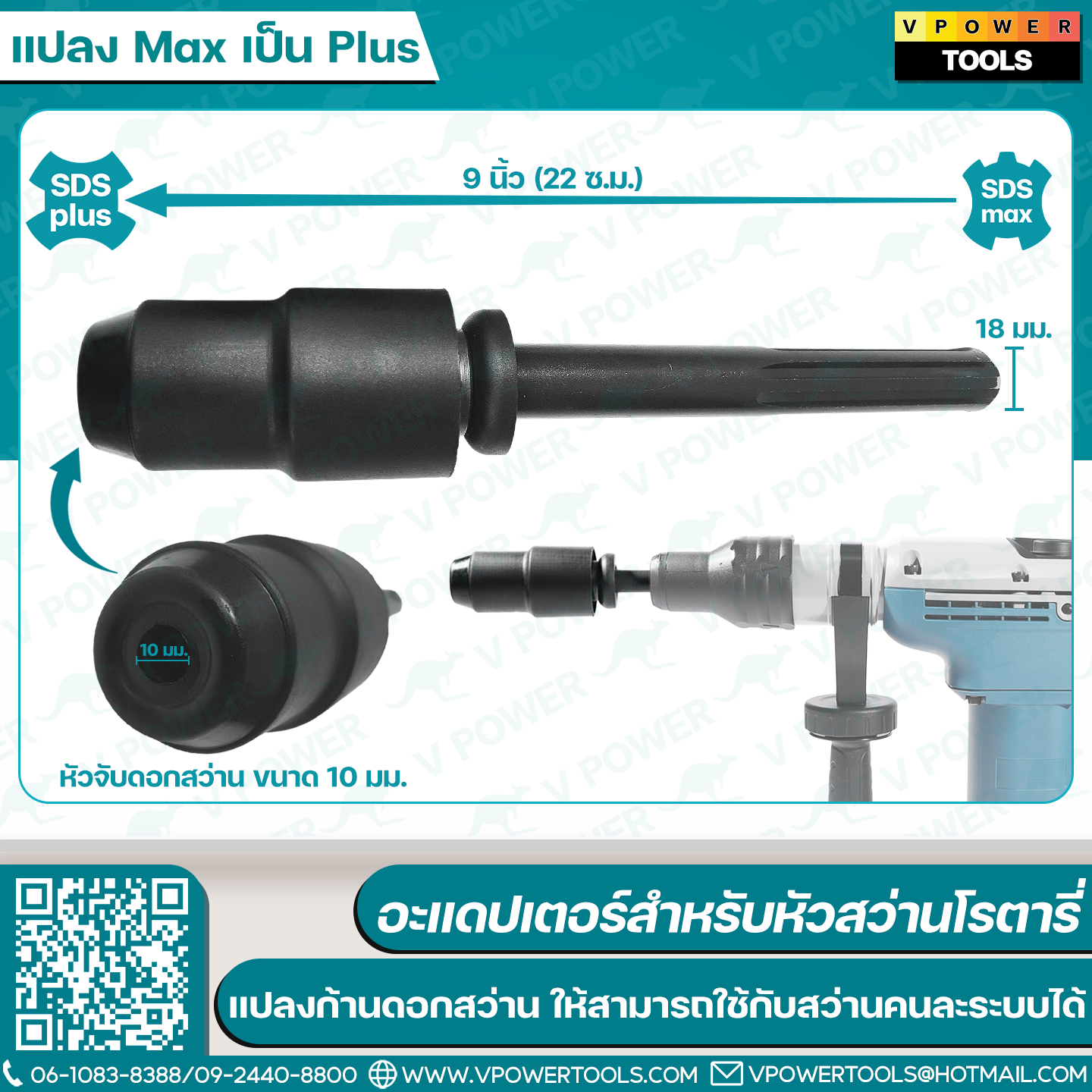 OHIO หัวสว่าน อะแดปเตอร์หัวแปลงดอกสว่าน SDS-Plus / SDS-Max
