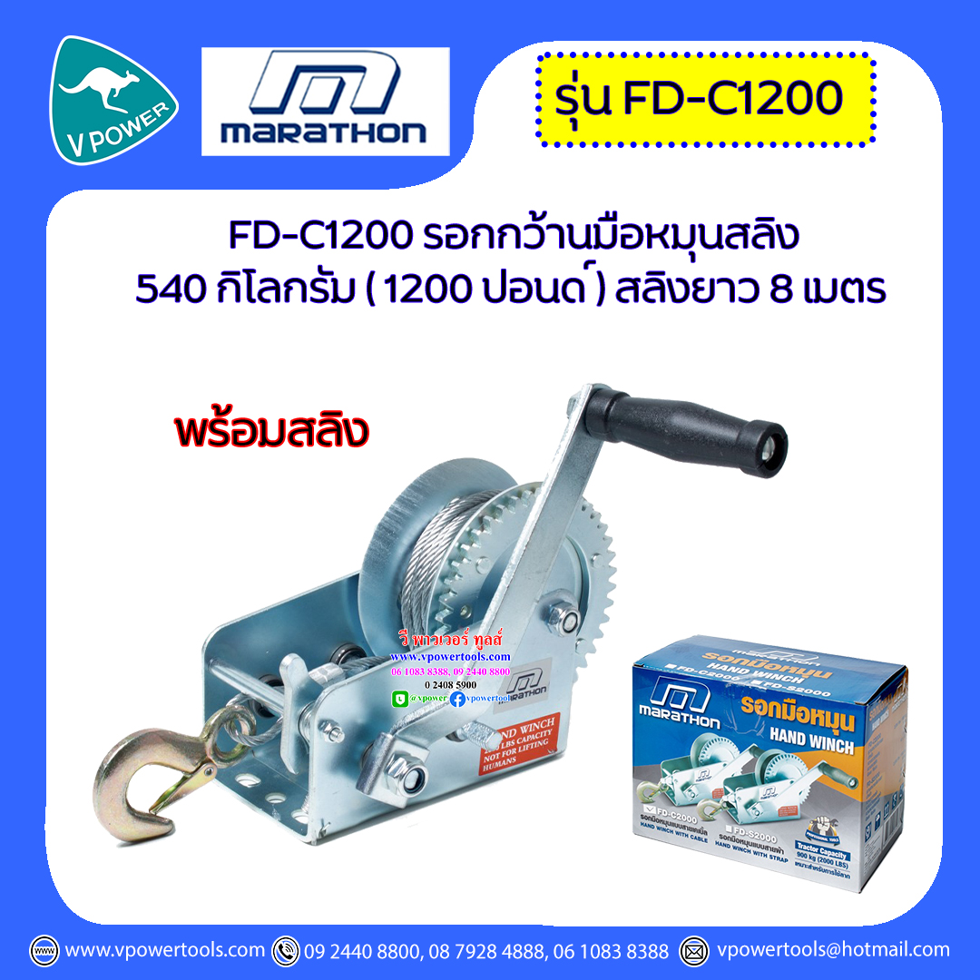 Marathon รอกกว้านมือหมุนสลิง 540 กิโลกรัม สลิงยาว 8 เมตร รุ่น FD-C1200 (1200 ปอนด์)