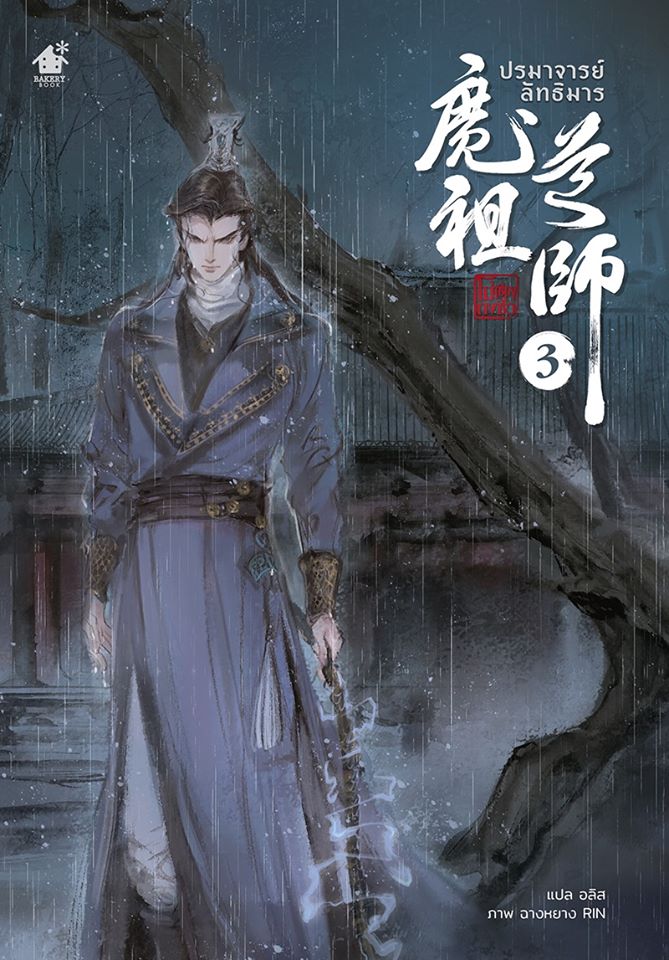 ปรมาจารย์ลัทธิมาร เล่ม 3 by โม่เซียงถงซิ่ว มัดจำ 350 ค่าเช่า 70b.