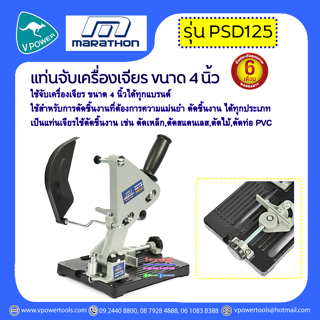 Marathon PSD125 แท่นจับเครื่องเจียร ขนาด 4 นิ้ว ใช้จับเครื่องเจียร ขนาด 4 นิ้ว ได้ทุกแบรนด์🔰การรับประกัน: 6 เดือน🔰