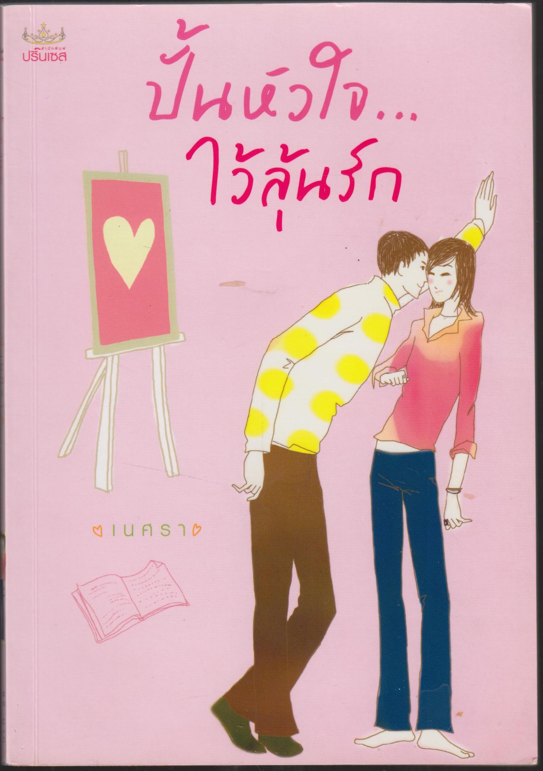 ปั้นหัวใจ...ไว้ลุ้นรัก
