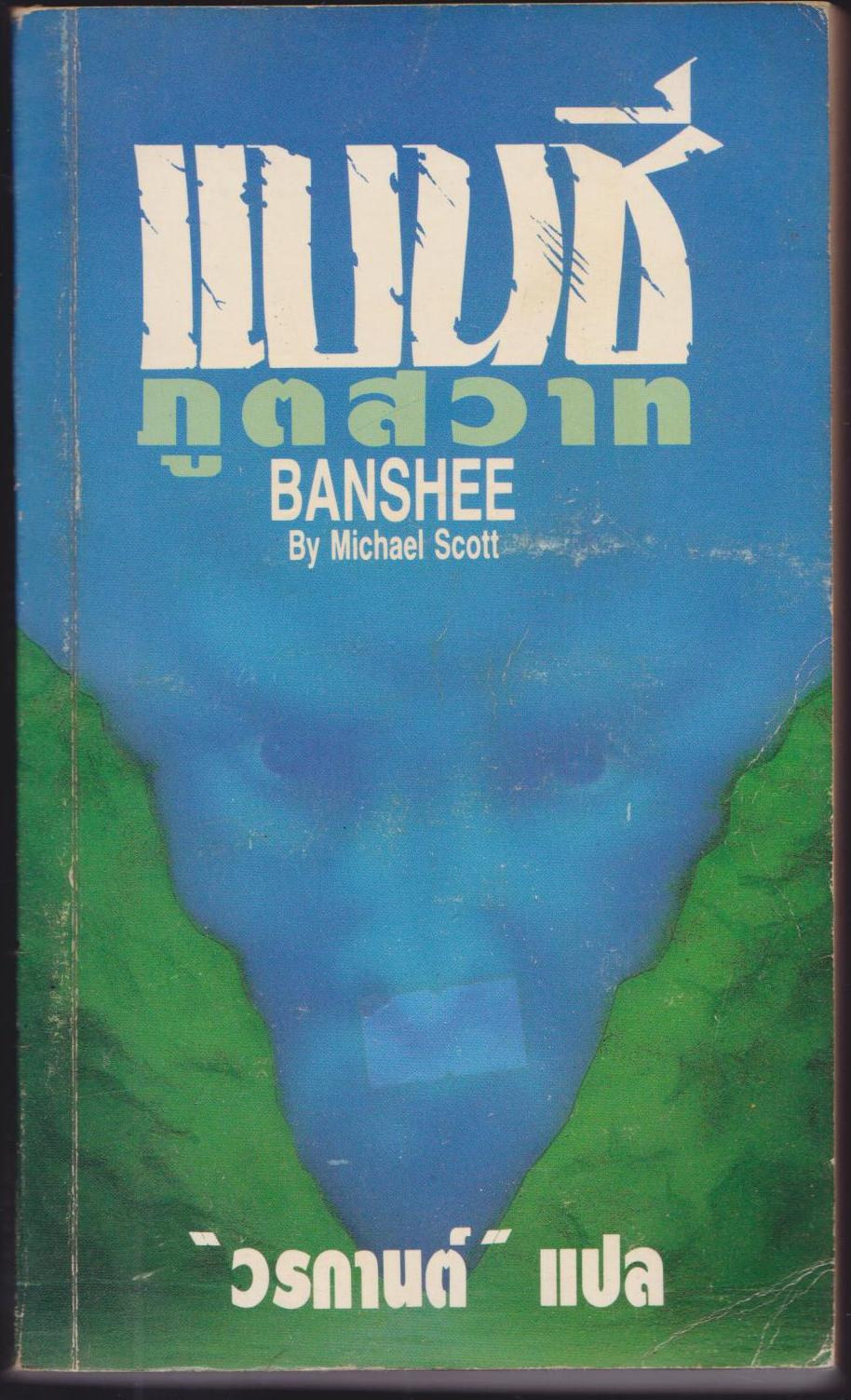 เบนชีภูตสวาท BANSHEEE